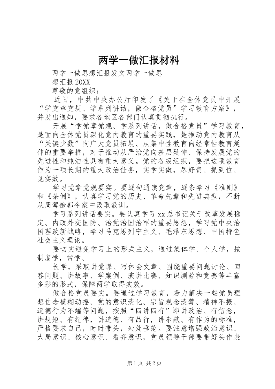 2024年两学一做汇报材料_第1页