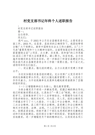 2024年村党支部书记年终个人述职报告
