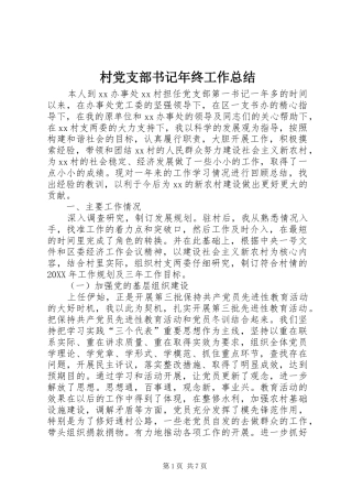 2024年村党支部书记年终工作总结