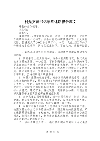 2024年村党支部书记年终述职报告范文