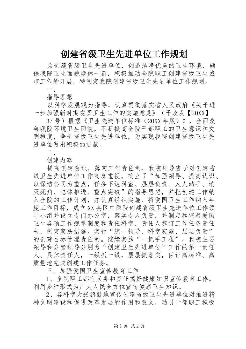2024年创建省级卫生先进单位工作规划_第1页