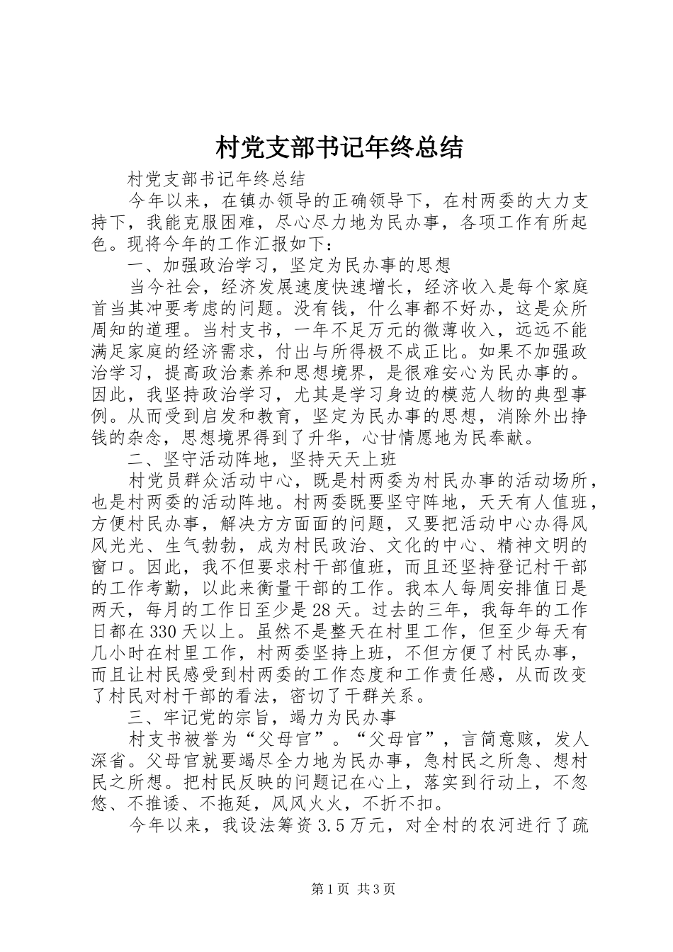 2024年村党支部书记年终总结_第1页