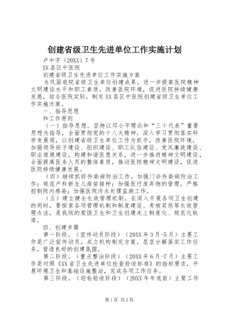 2024年创建省级卫生先进单位工作实施计划