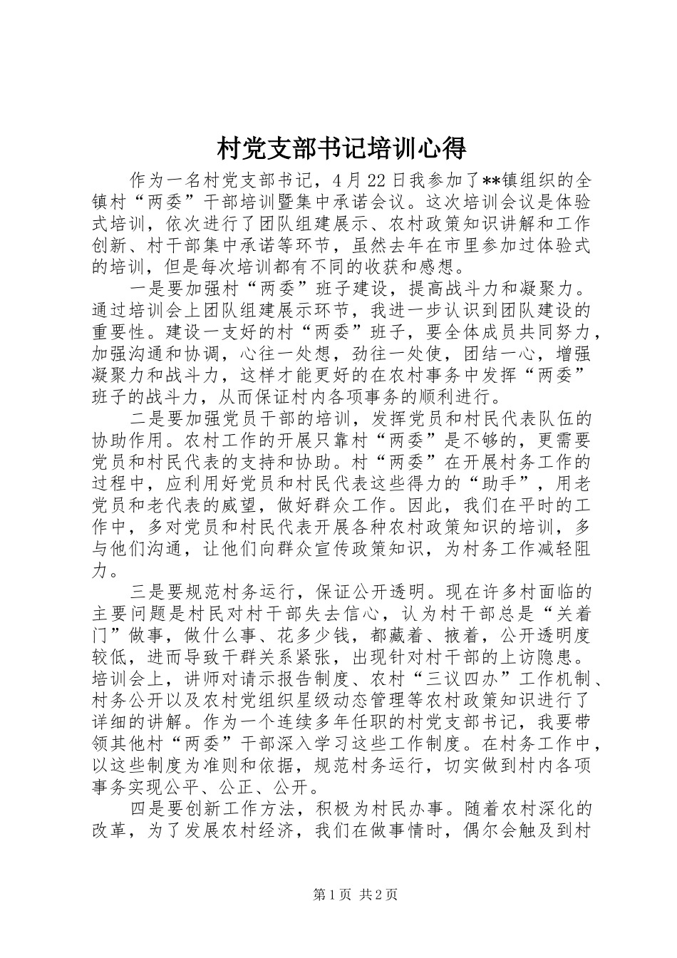 2024年村党支部书记培训心得_第1页