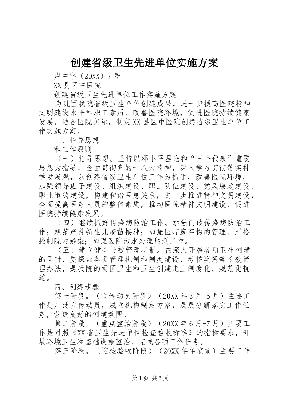 2024年创建省级卫生先进单位实施方案_第1页