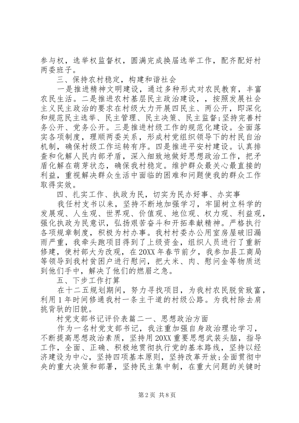 2024年村党支部书记评价表_第2页