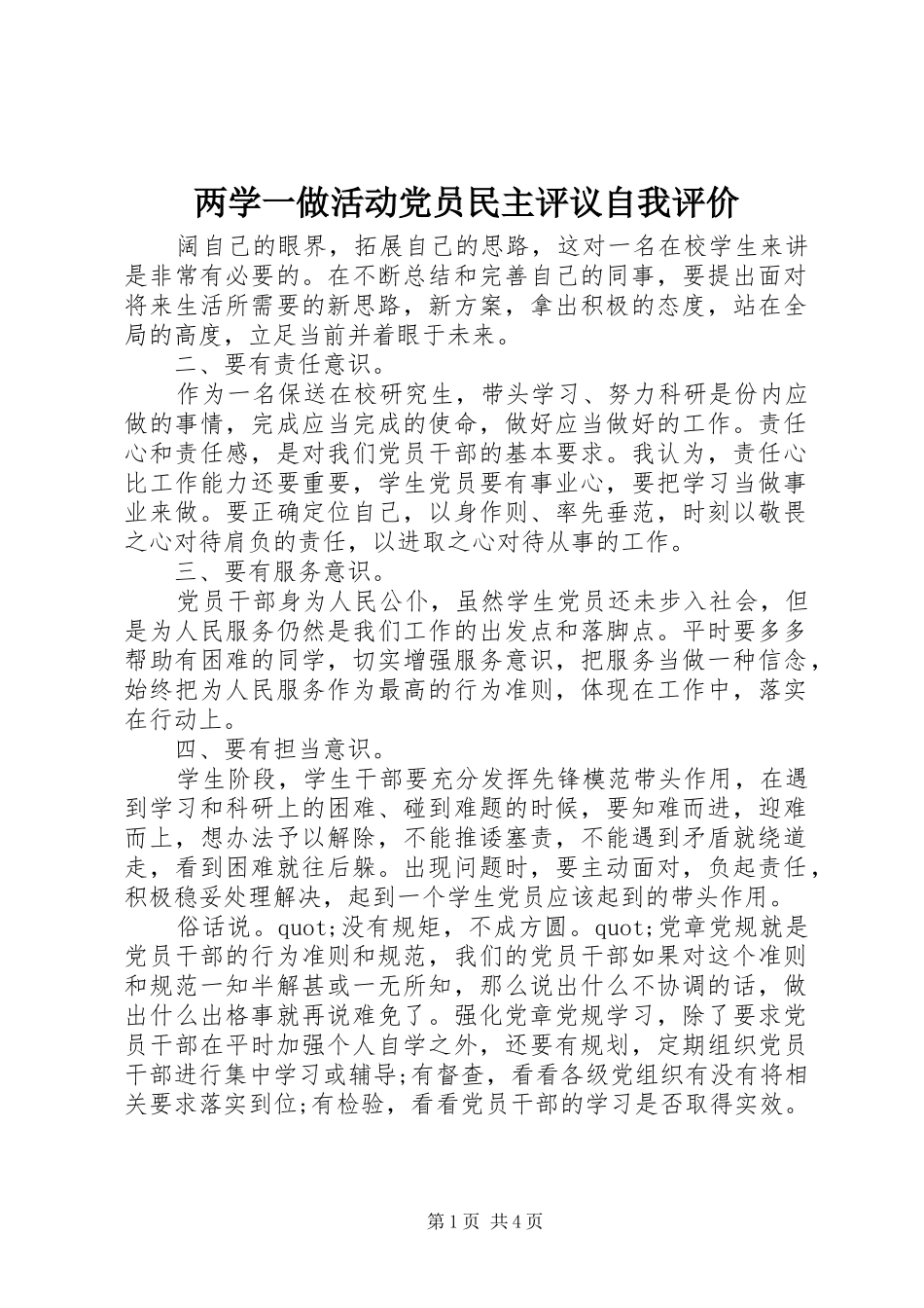 2024年两学一做活动党员民主评议自我评价_第1页