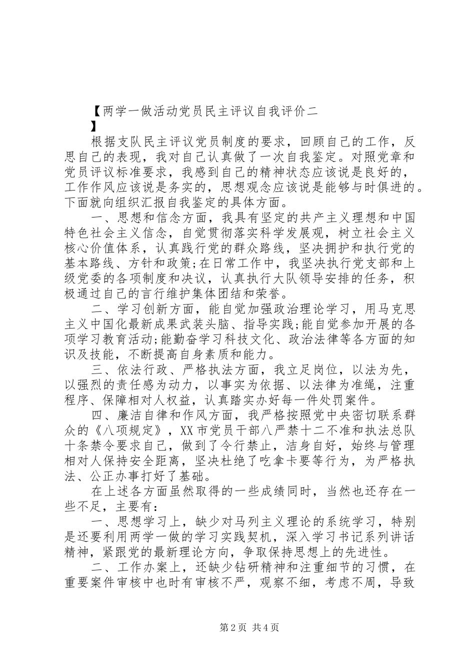 2024年两学一做活动党员民主评议自我评价_第2页