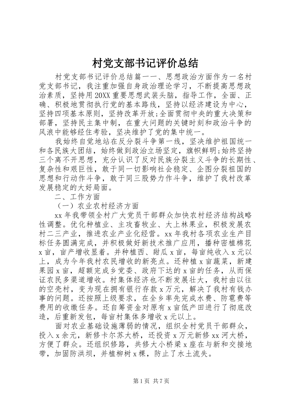 2024年村党支部书记评价总结_第1页