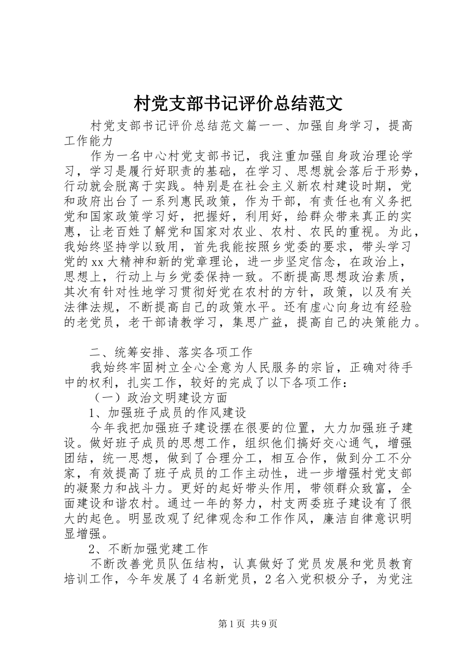 2024年村党支部书记评价总结范文_第1页
