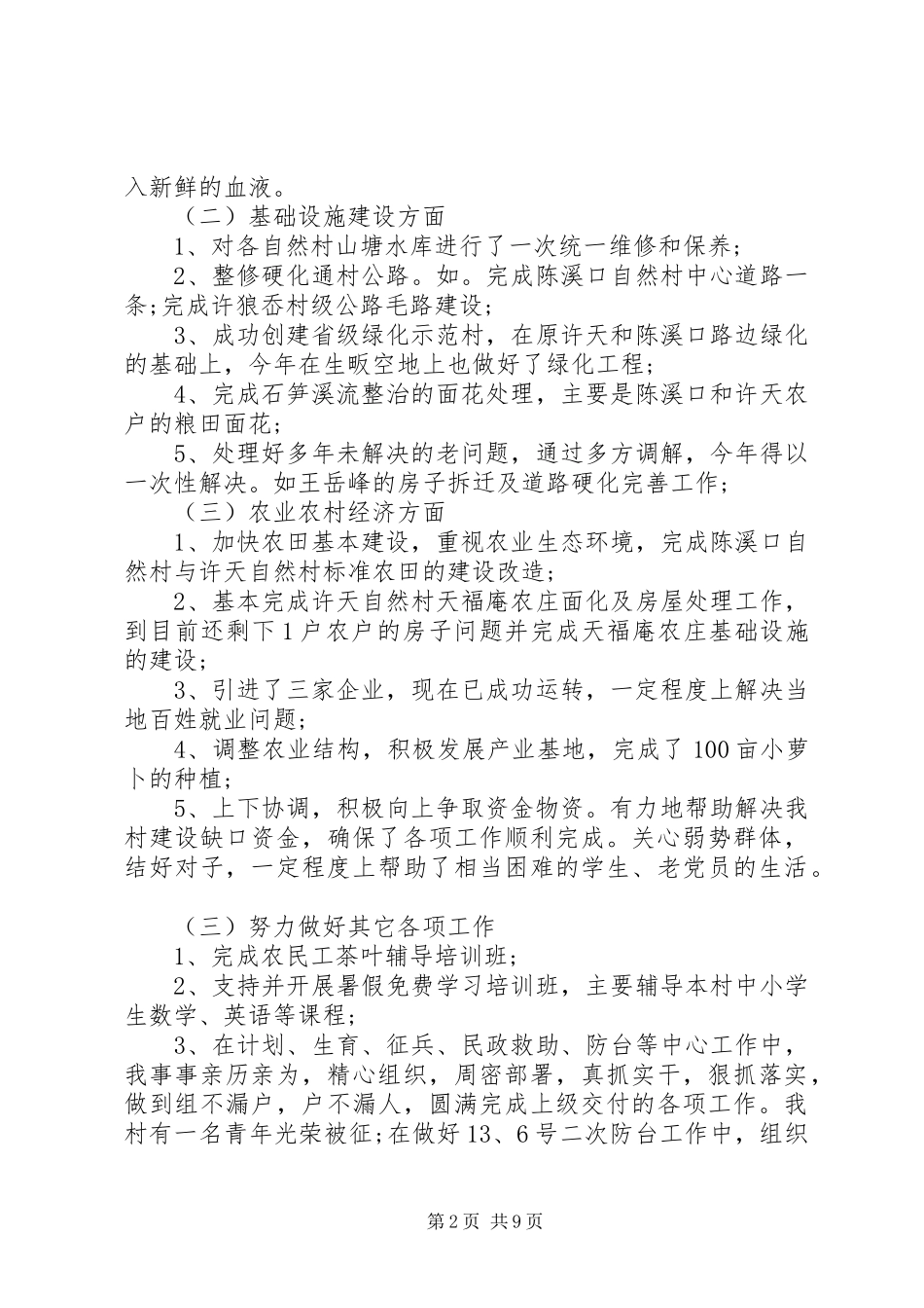 2024年村党支部书记评价总结范文_第2页