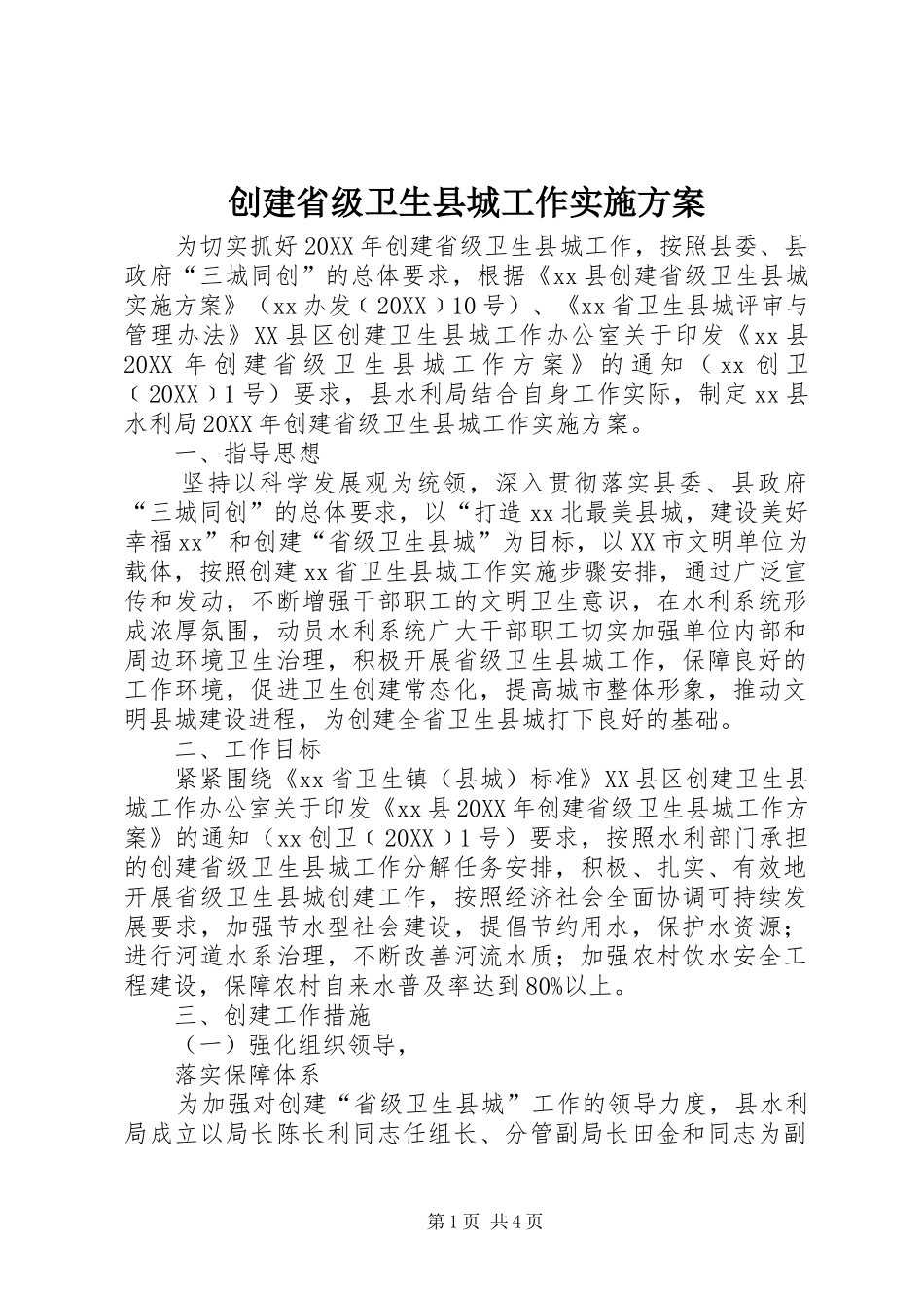 2024年创建省级卫生县城工作实施方案_第1页