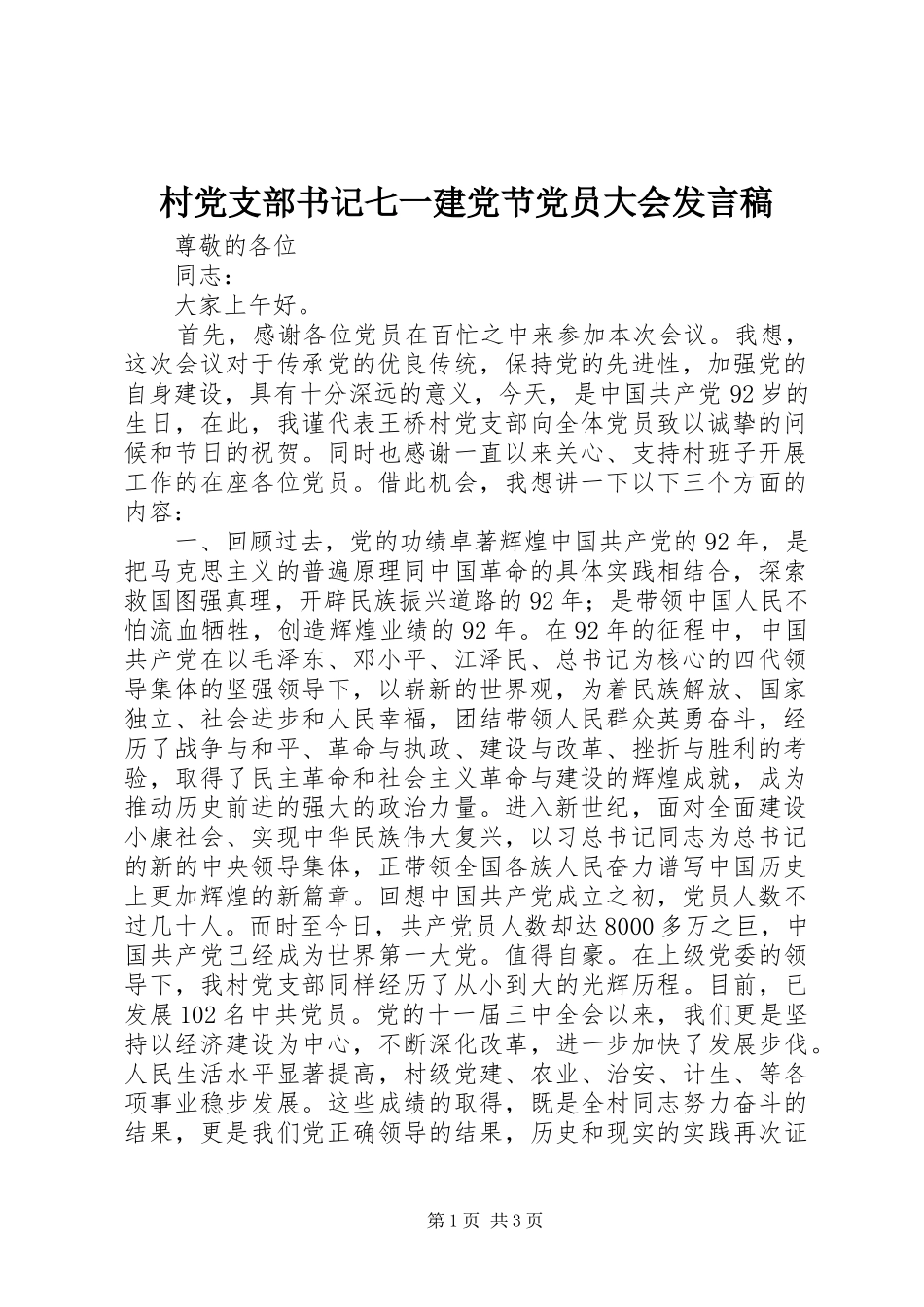 2024年村党支部书记七一建党节党员大会讲话稿_第1页