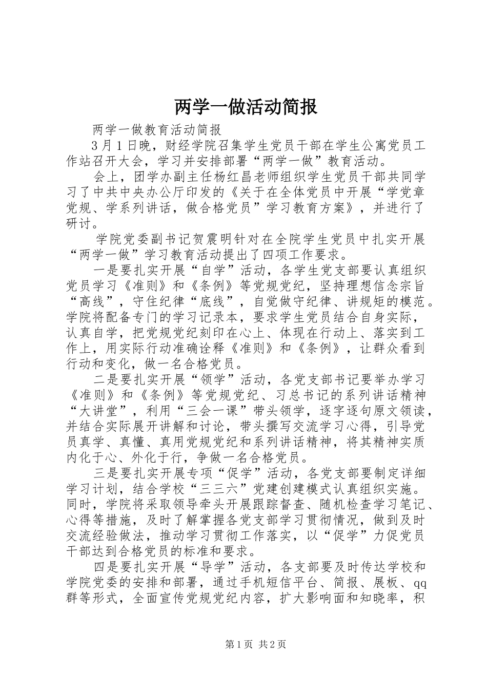 2024年两学一做活动简报_第1页