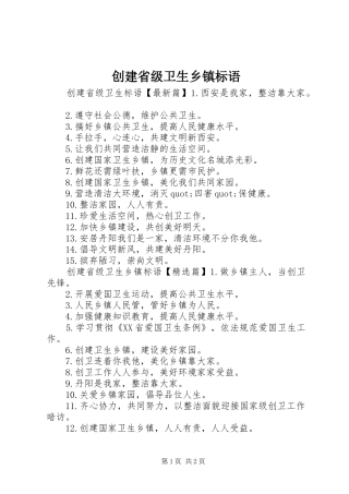 2024年创建省级卫生乡镇标语