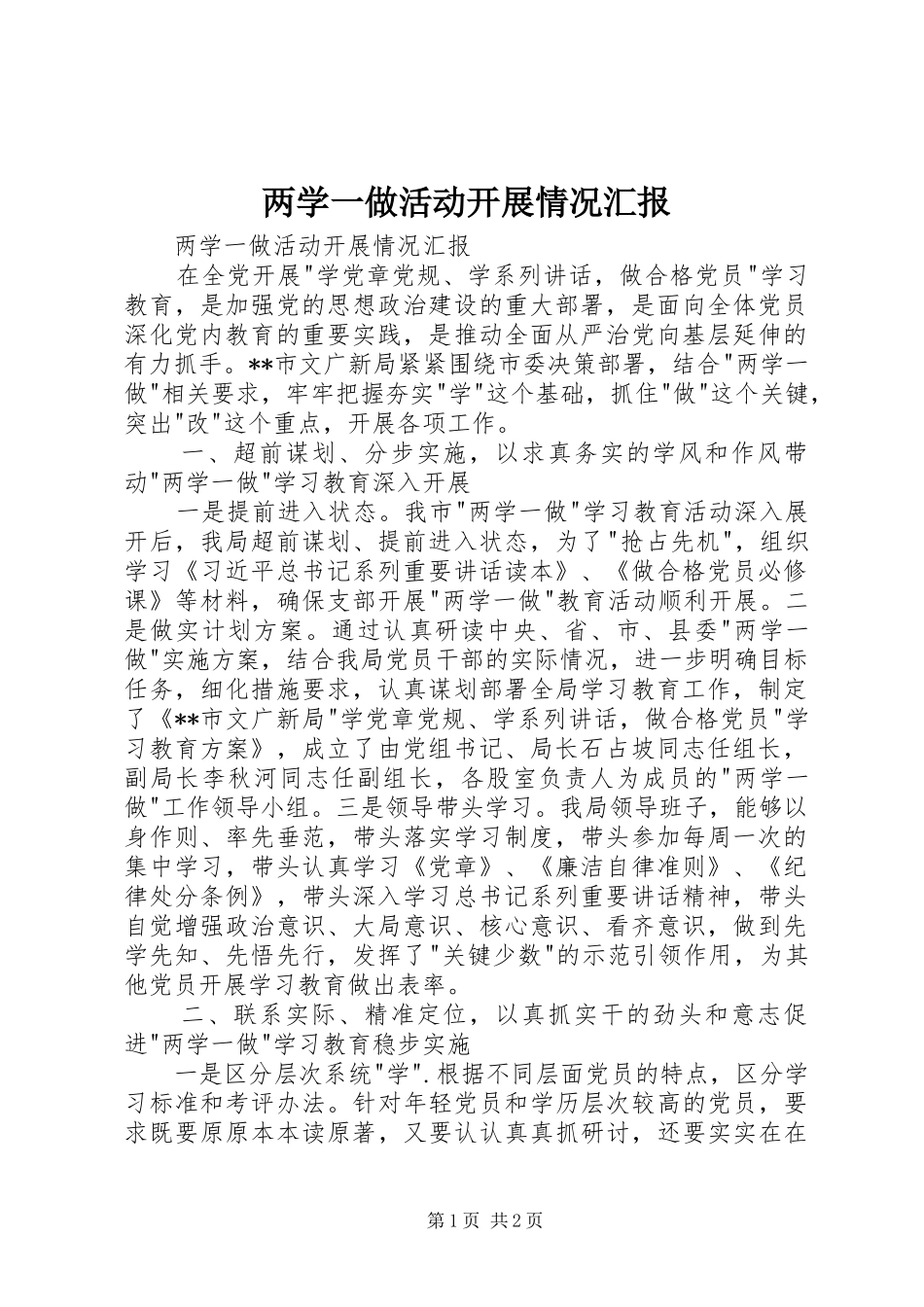 2024年两学一做活动开展情况汇报_第1页