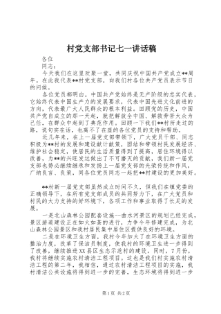 2024年村党支部书记七一致辞稿