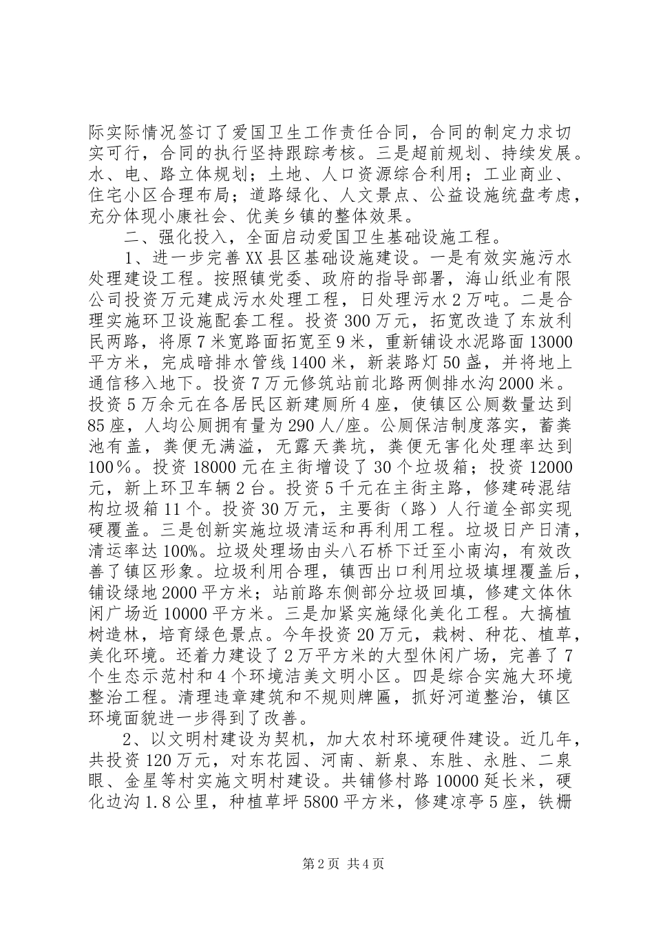 2024年创建省级卫生乡镇工作情况汇报_第2页