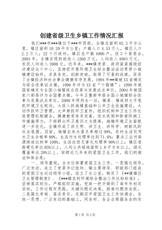 2024年创建省级卫生乡镇工作情况汇报