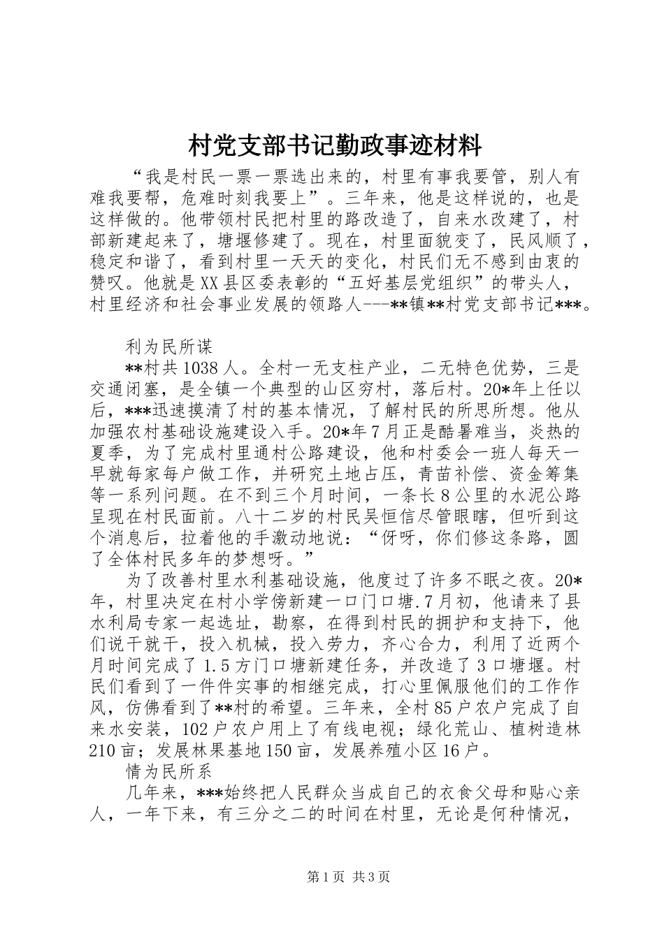 2024年村党支部书记勤政事迹材料_第1页