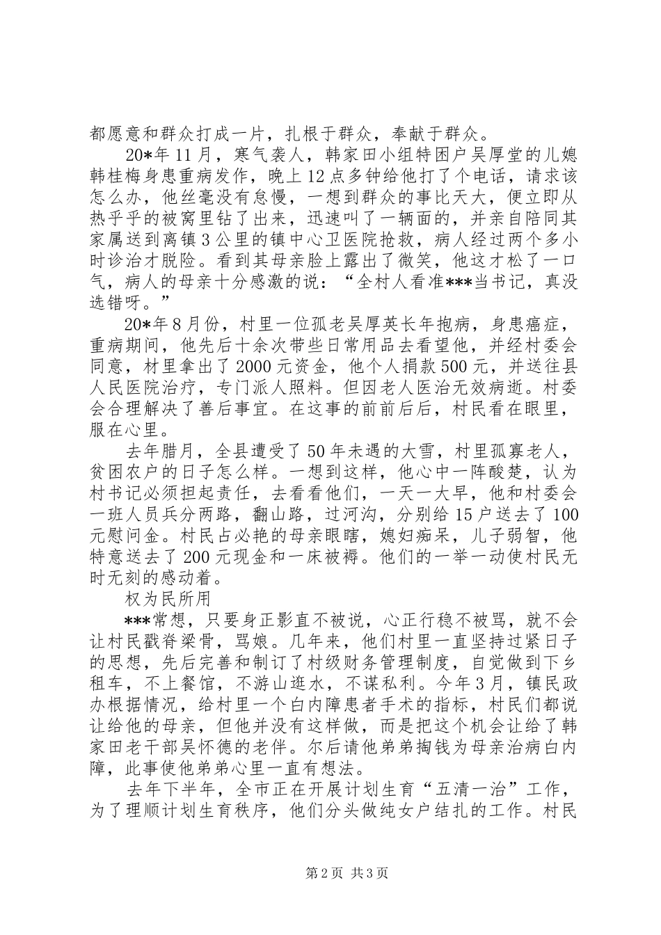 2024年村党支部书记勤政事迹材料_第2页