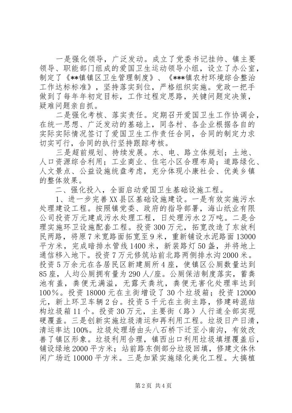 2024年创建省级卫生乡镇工作情况汇报工作情况汇报_第2页