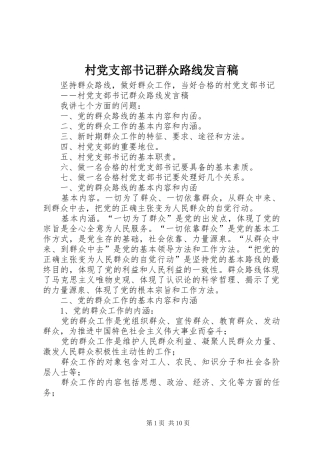 2024年村党支部书记群众路线讲话稿