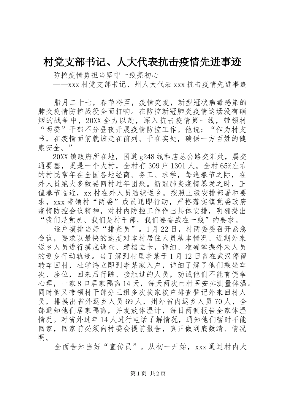2024年村党支部书记人大代表抗击疫情先进事迹_第1页