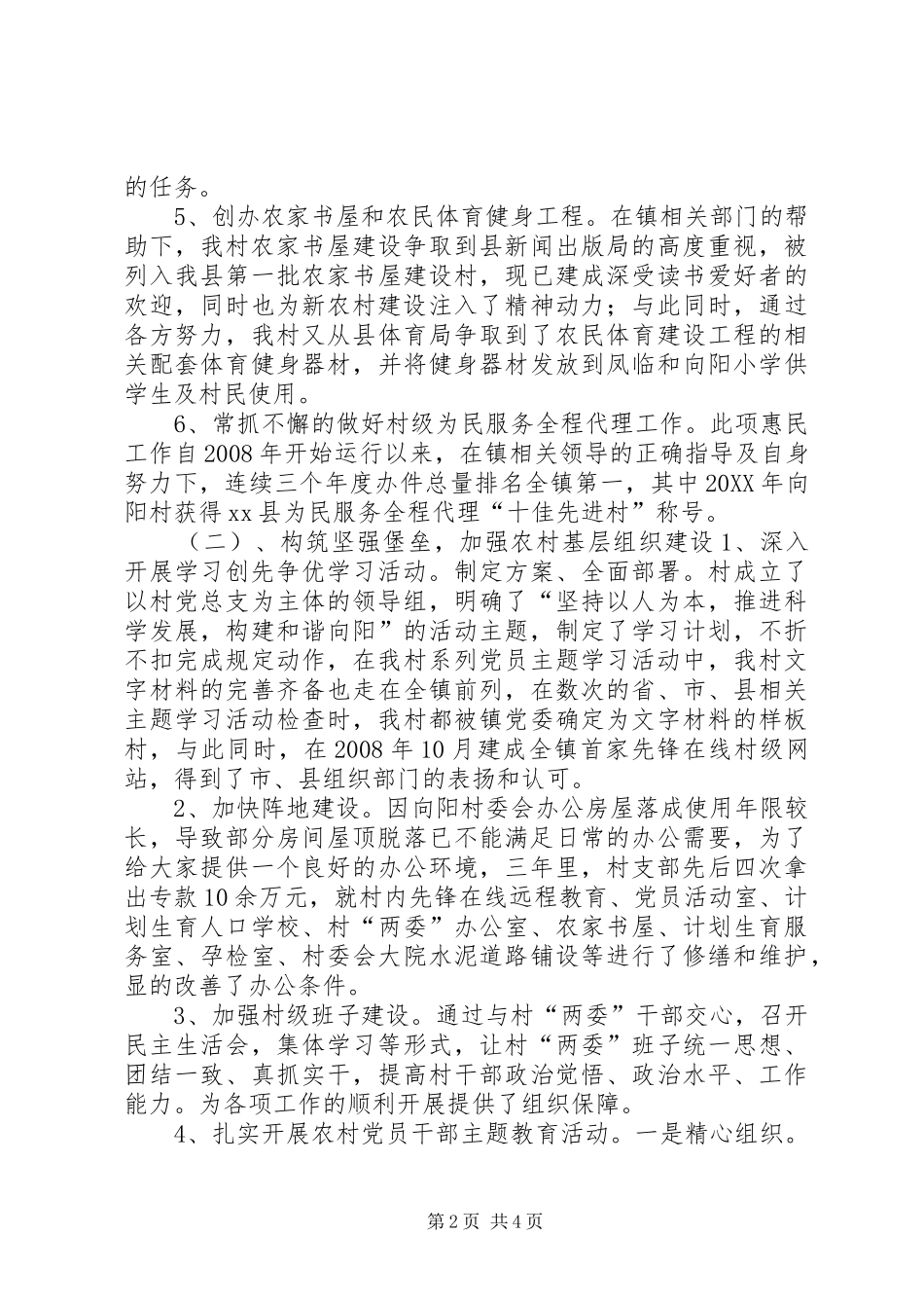 2024年村党支部书记任期述职报告_第2页