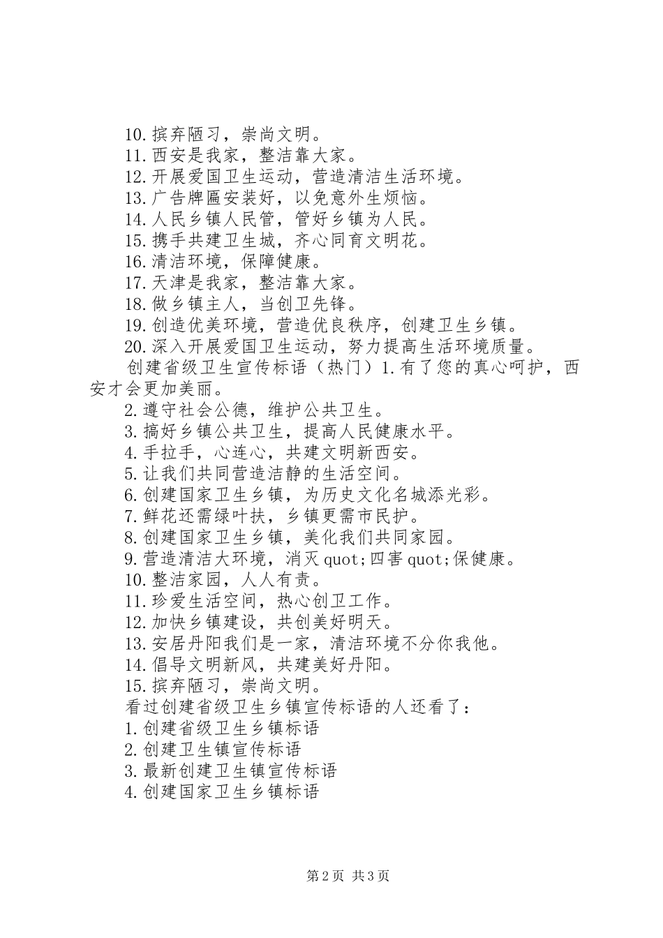 2024年创建省级卫生乡镇宣传标语创建卫生城市宣传标语_第2页