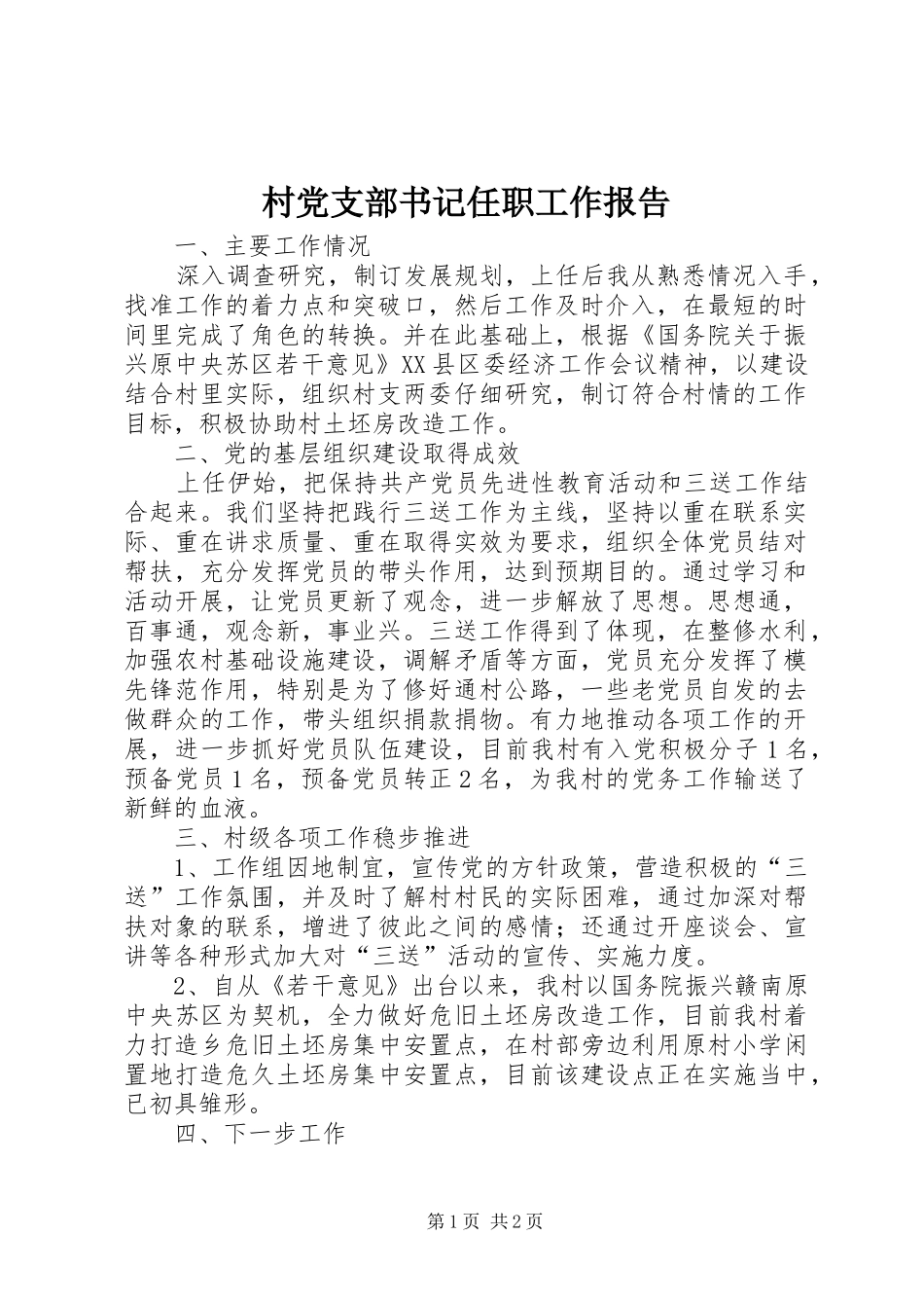 2024年村党支部书记任职工作报告_第1页