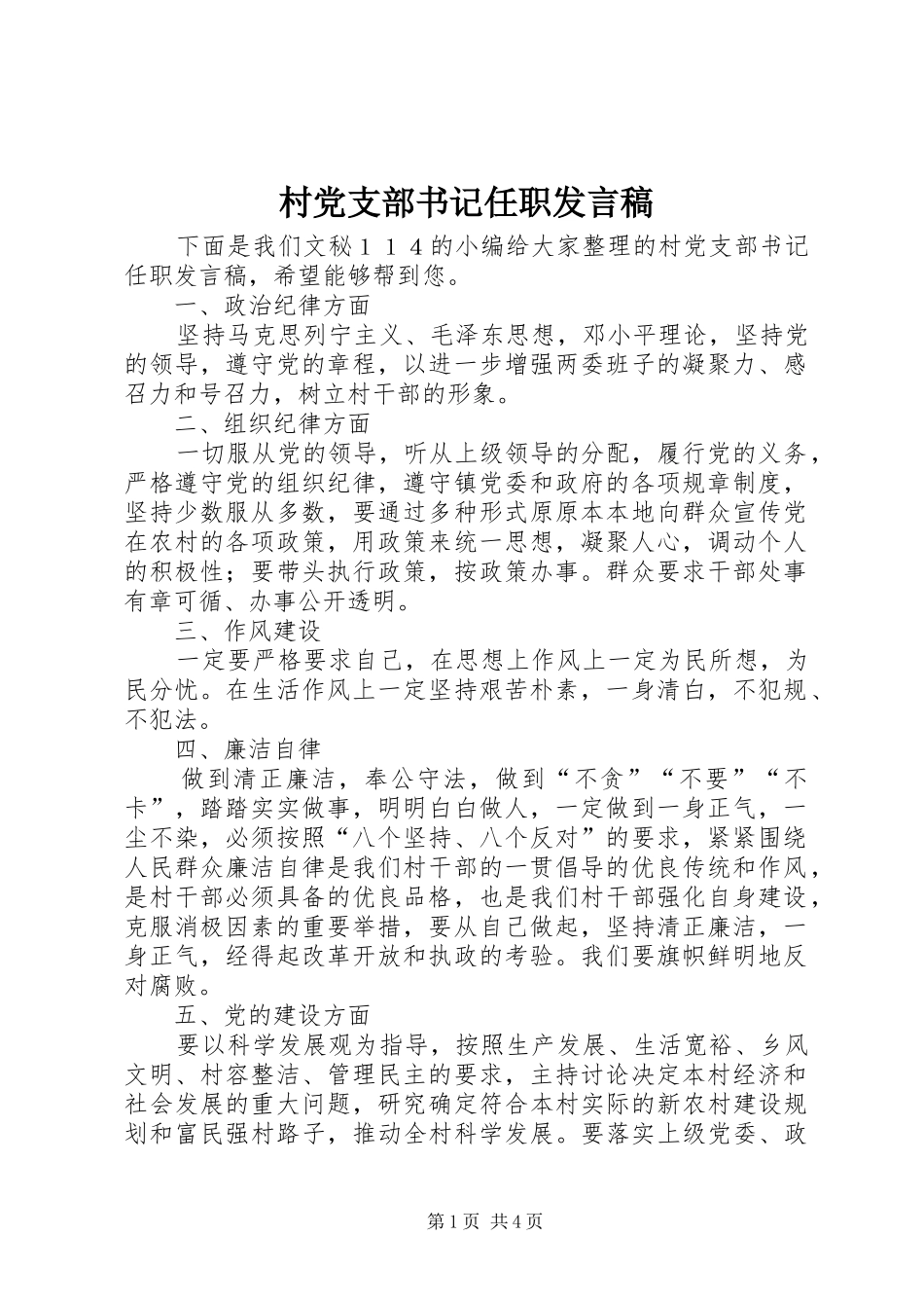 2024年村党支部书记任职讲话稿_第1页