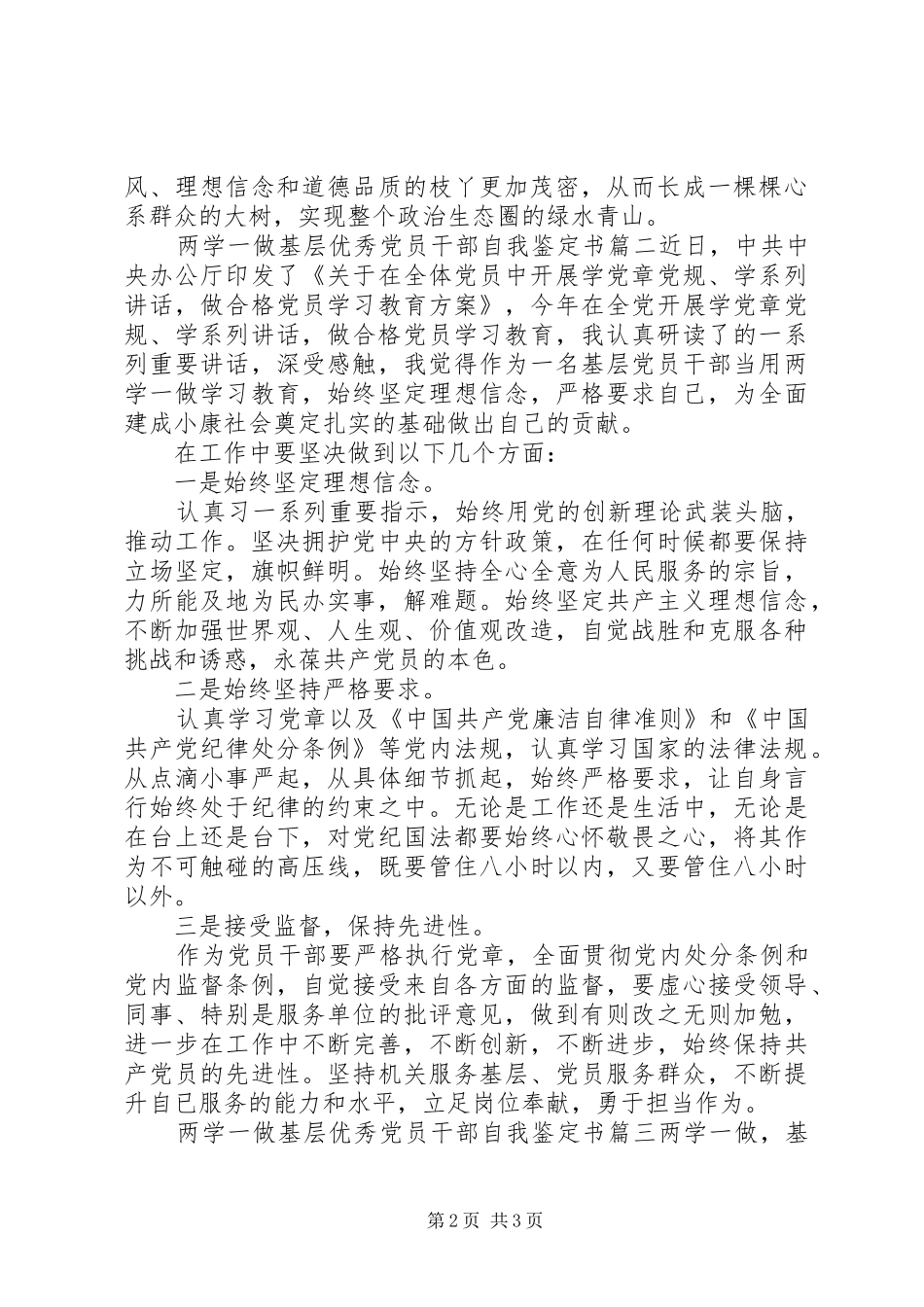 2024年两学一做基层优秀党员干部自我鉴定书_第2页