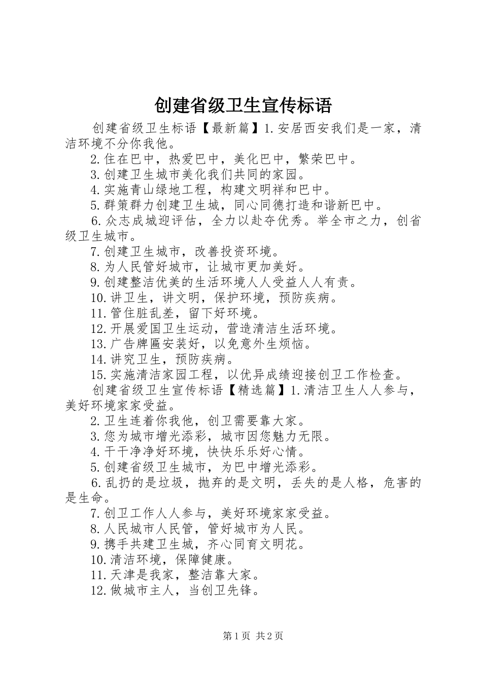 2024年创建省级卫生宣传标语_第1页