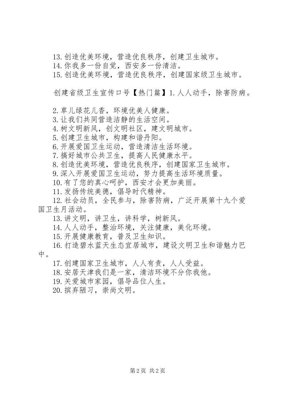 2024年创建省级卫生宣传标语_第2页