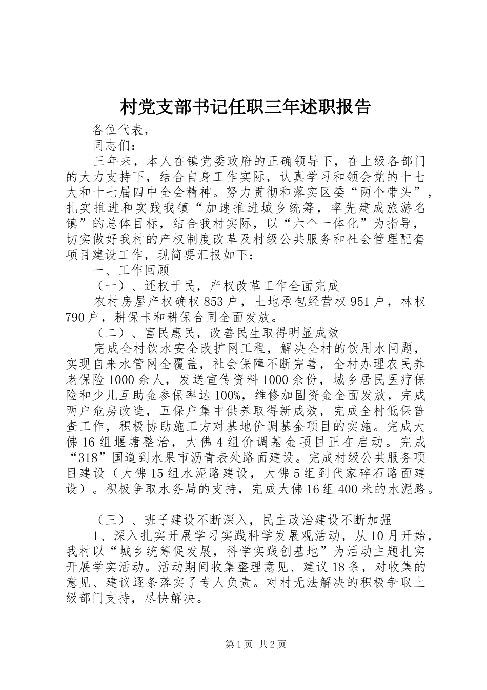2024年村党支部书记任职三年述职报告_第1页