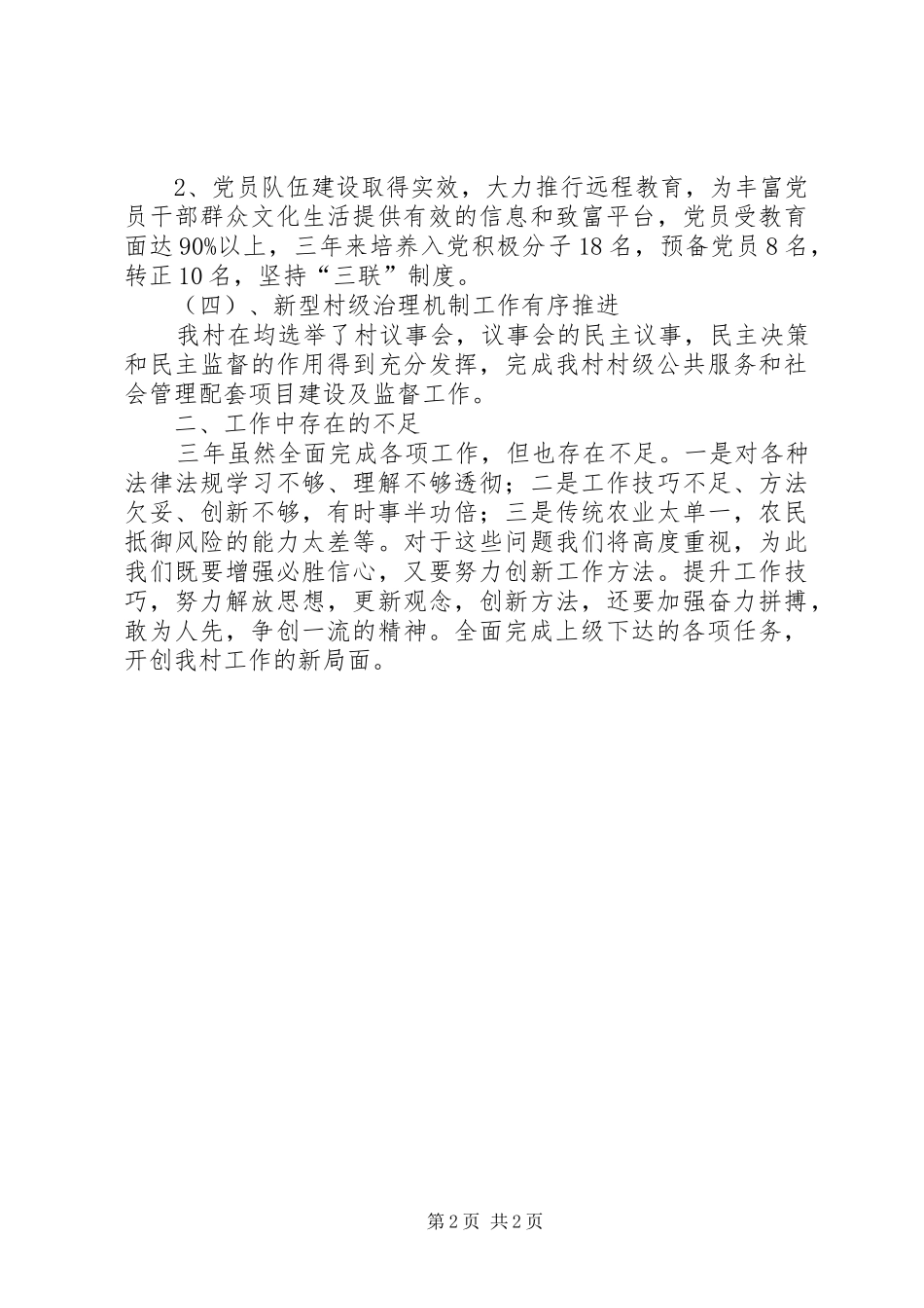 2024年村党支部书记任职三年述职报告_第2页