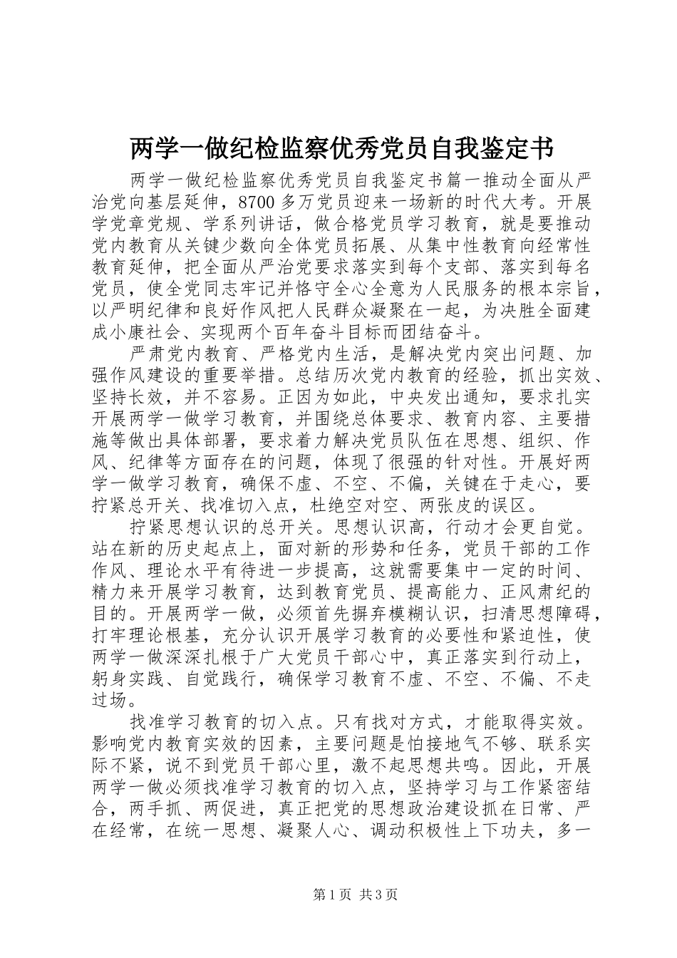 2024年两学一做纪检监察优秀党员自我鉴定书_第1页