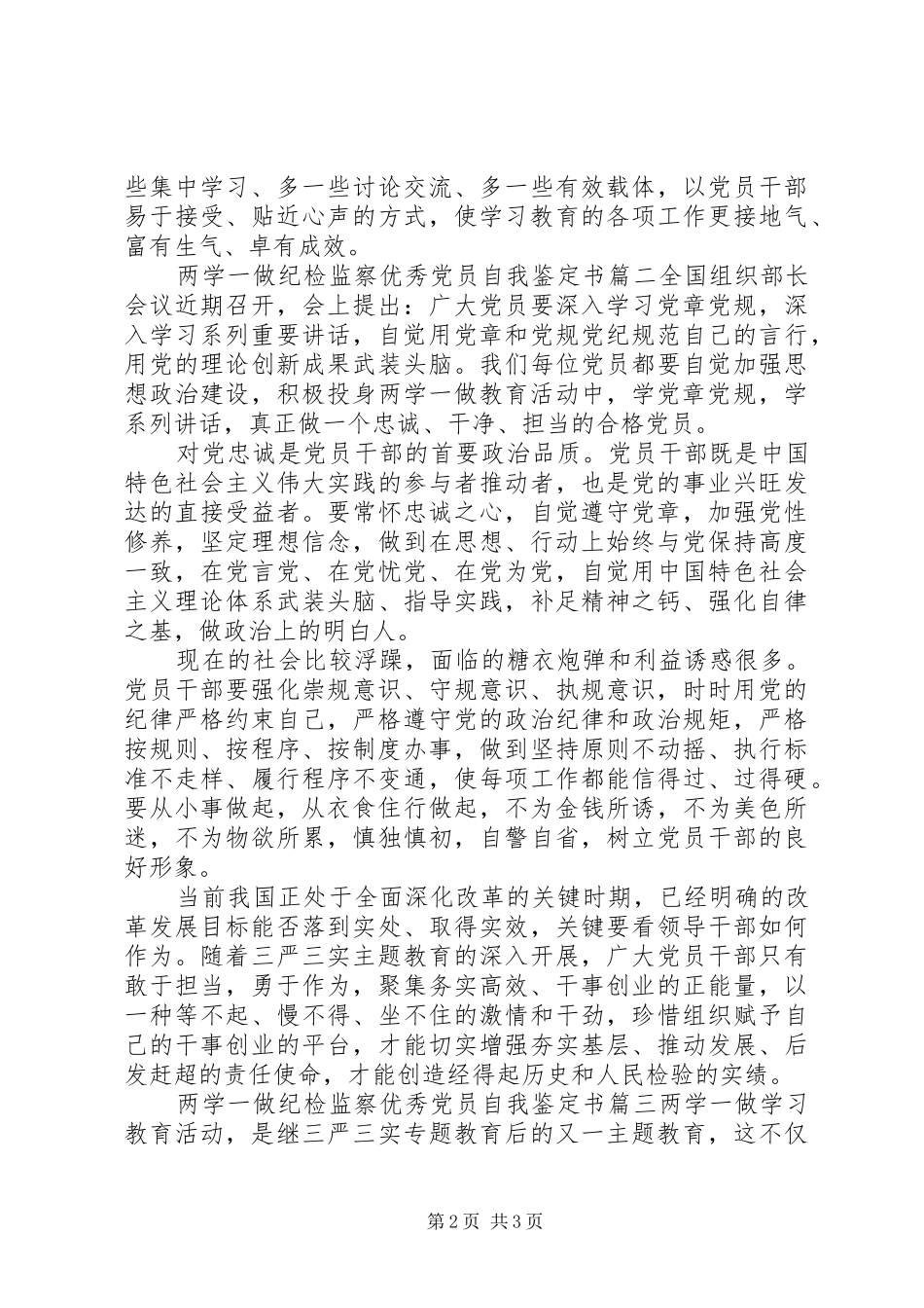 2024年两学一做纪检监察优秀党员自我鉴定书_第2页