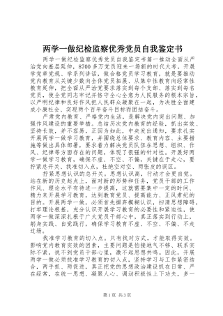 2024年两学一做纪检监察优秀党员自我鉴定书