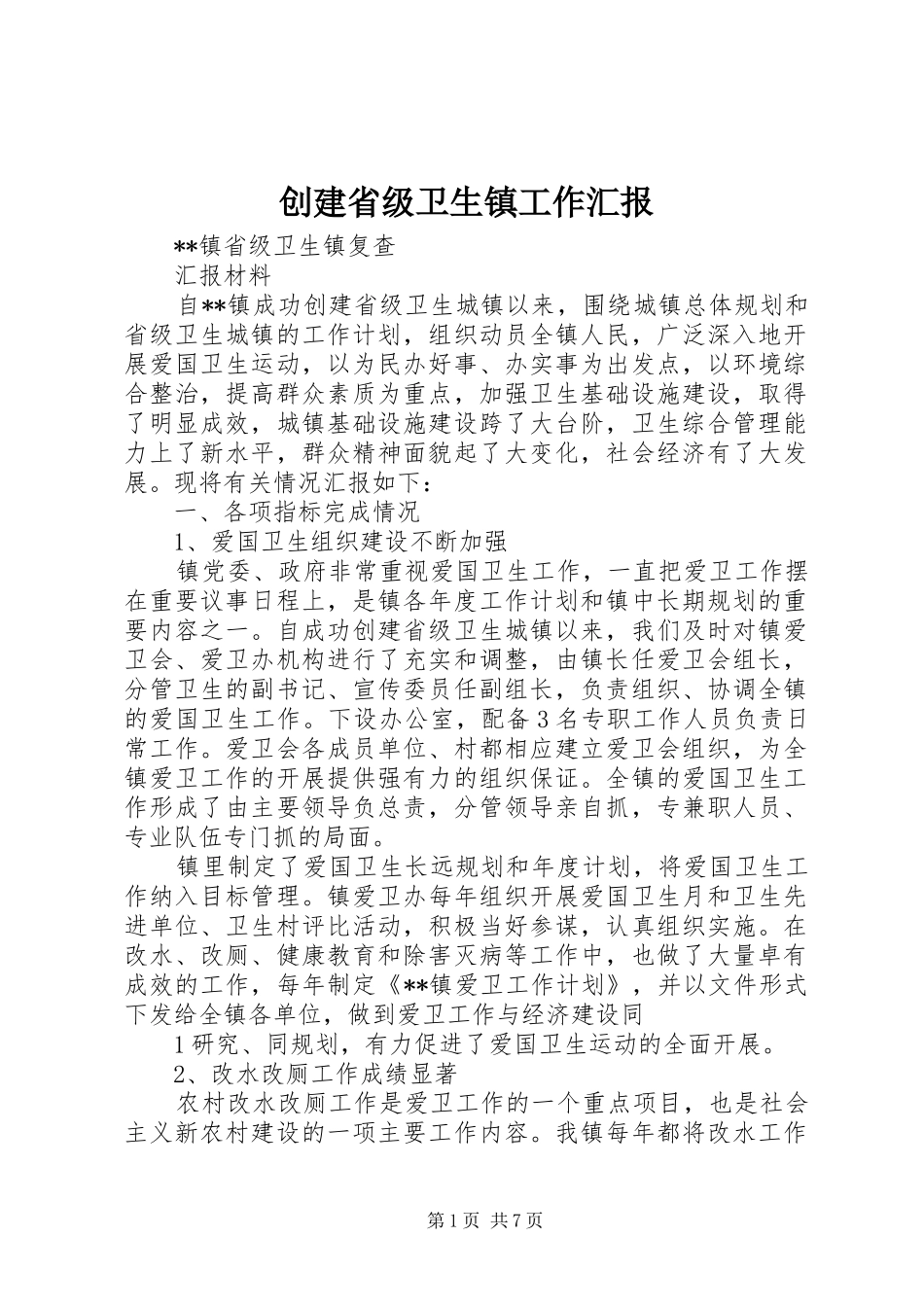 2024年创建省级卫生镇工作汇报_第1页
