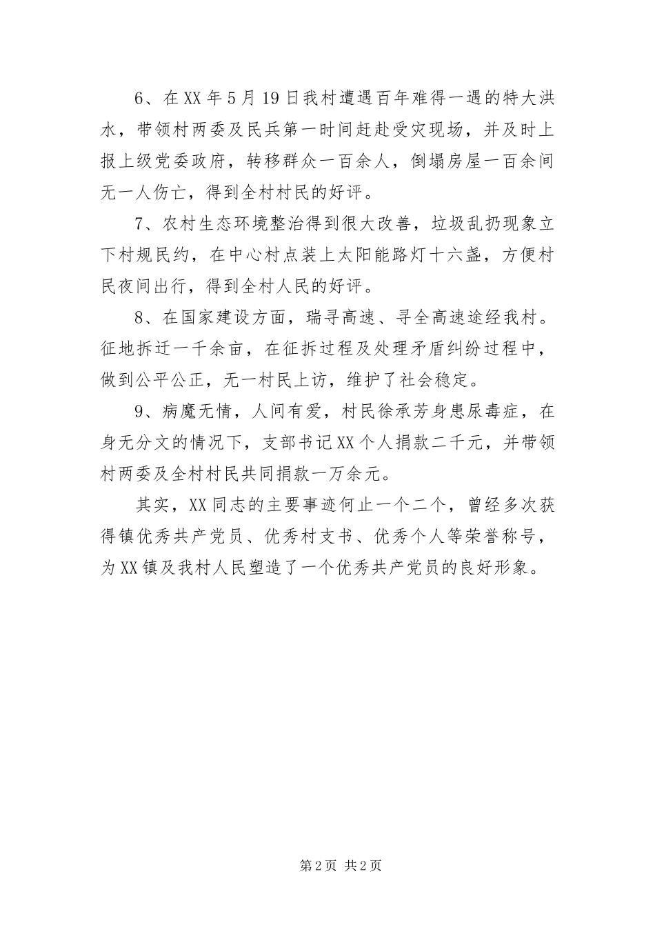 2024年村党支部书记任职先进事迹材料_第2页