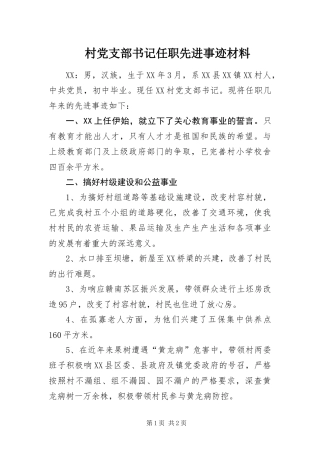 2024年村党支部书记任职先进事迹材料