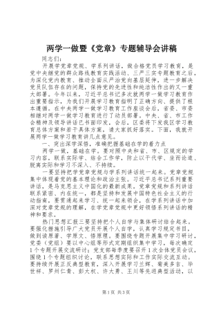 2024年两学一做暨党章专题辅导会讲稿