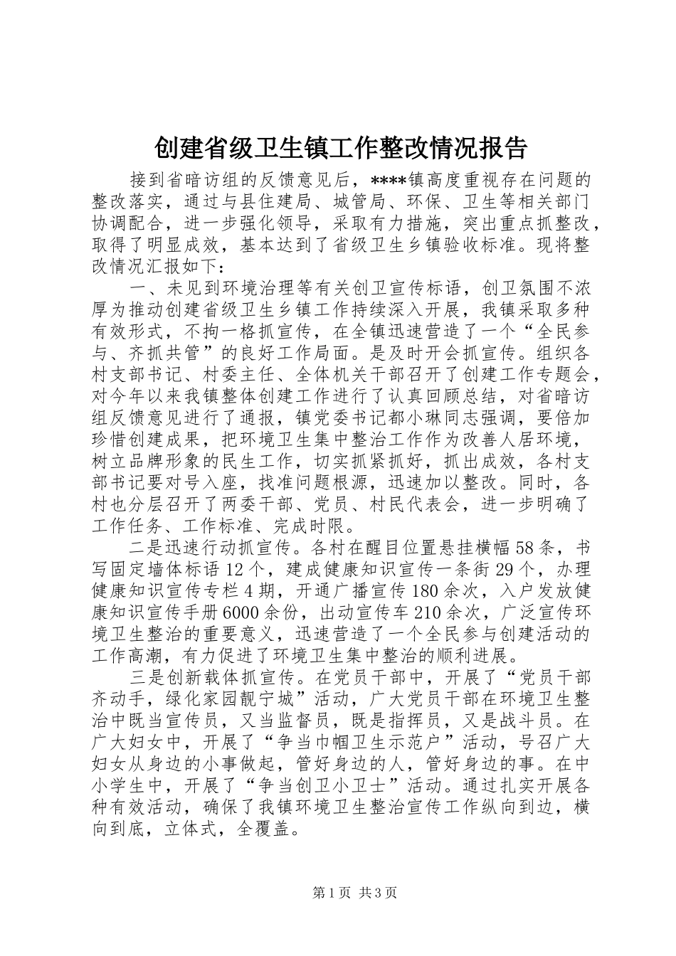2024年创建省级卫生镇工作整改情况报告_第1页