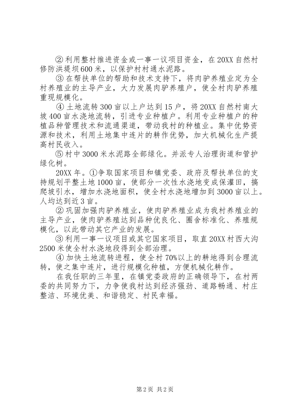 2024年村党支部书记任职演讲稿_第2页