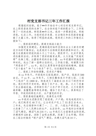 2024年村党支部书记三年工作汇报