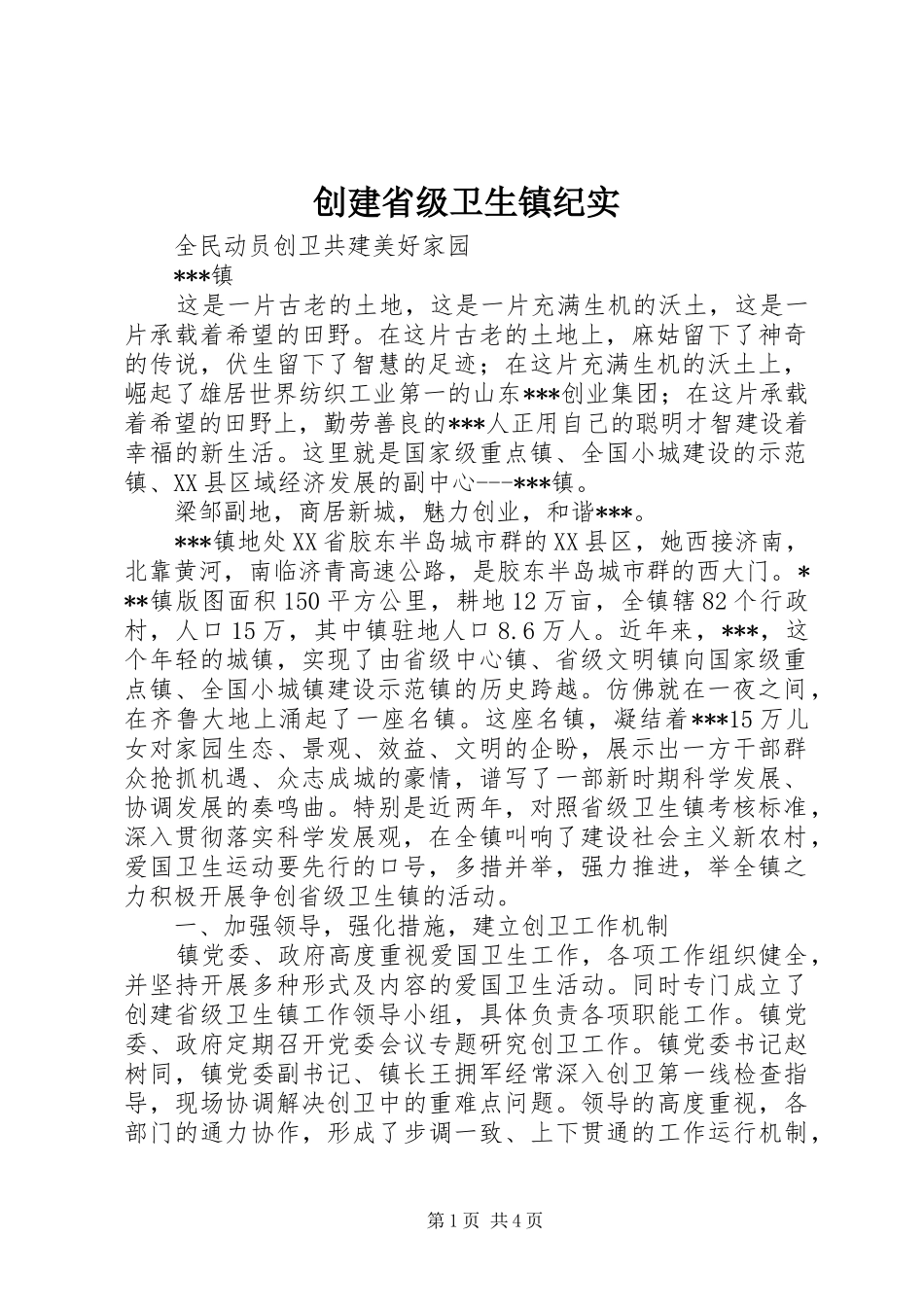 2024年创建省级卫生镇纪实_第1页