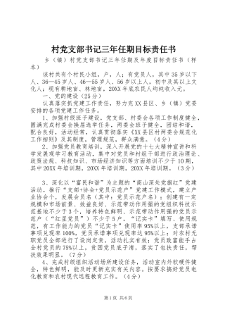 2024年村党支部书记三年任期目标责任书
