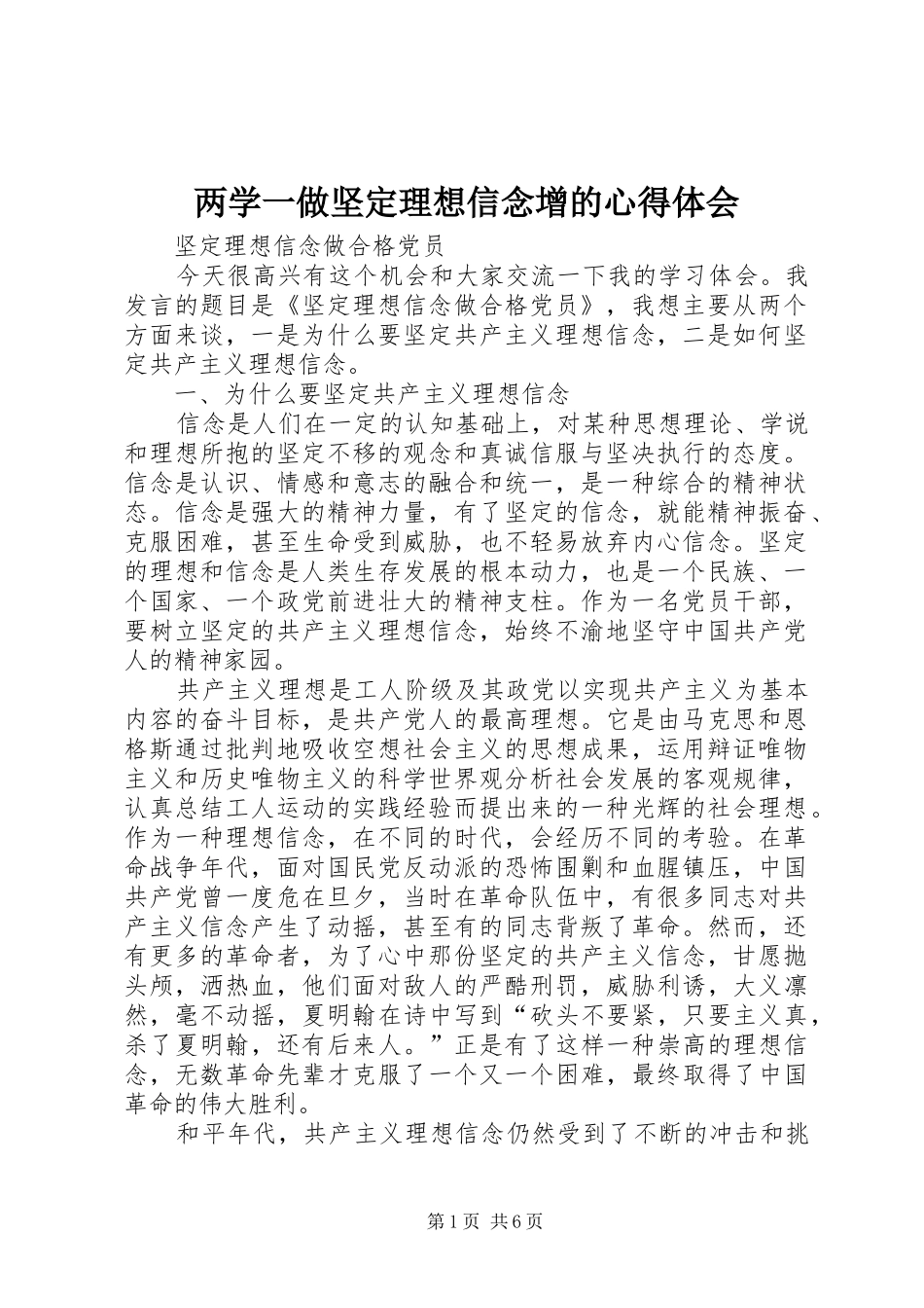 2024年两学一做坚定理想信念增的心得体会_第1页